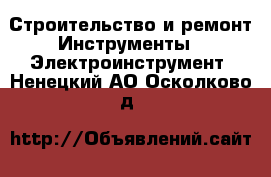 Строительство и ремонт Инструменты - Электроинструмент. Ненецкий АО,Осколково д.